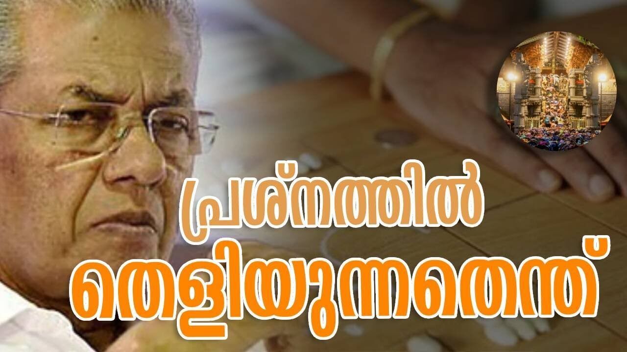 പ്രശ്നത്തിൽ തെളിയുന്നതെന്ത്  | Pinarayi Vijayan | Sabarimala | Kerala News | Kalakaumudi Online