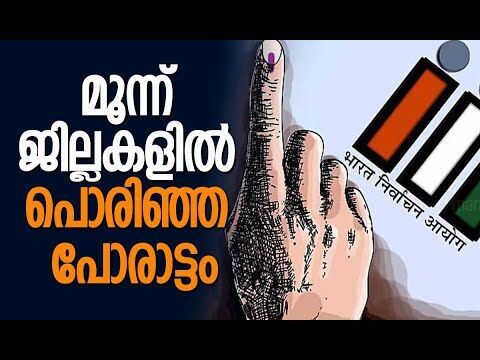 മൂന്ന് ജില്ലകളില്‍ പൊരിഞ്ഞ പോരാട്ടം| Kerala | Assembly Election 2026 | Exclusive |Kalakaumudi Online