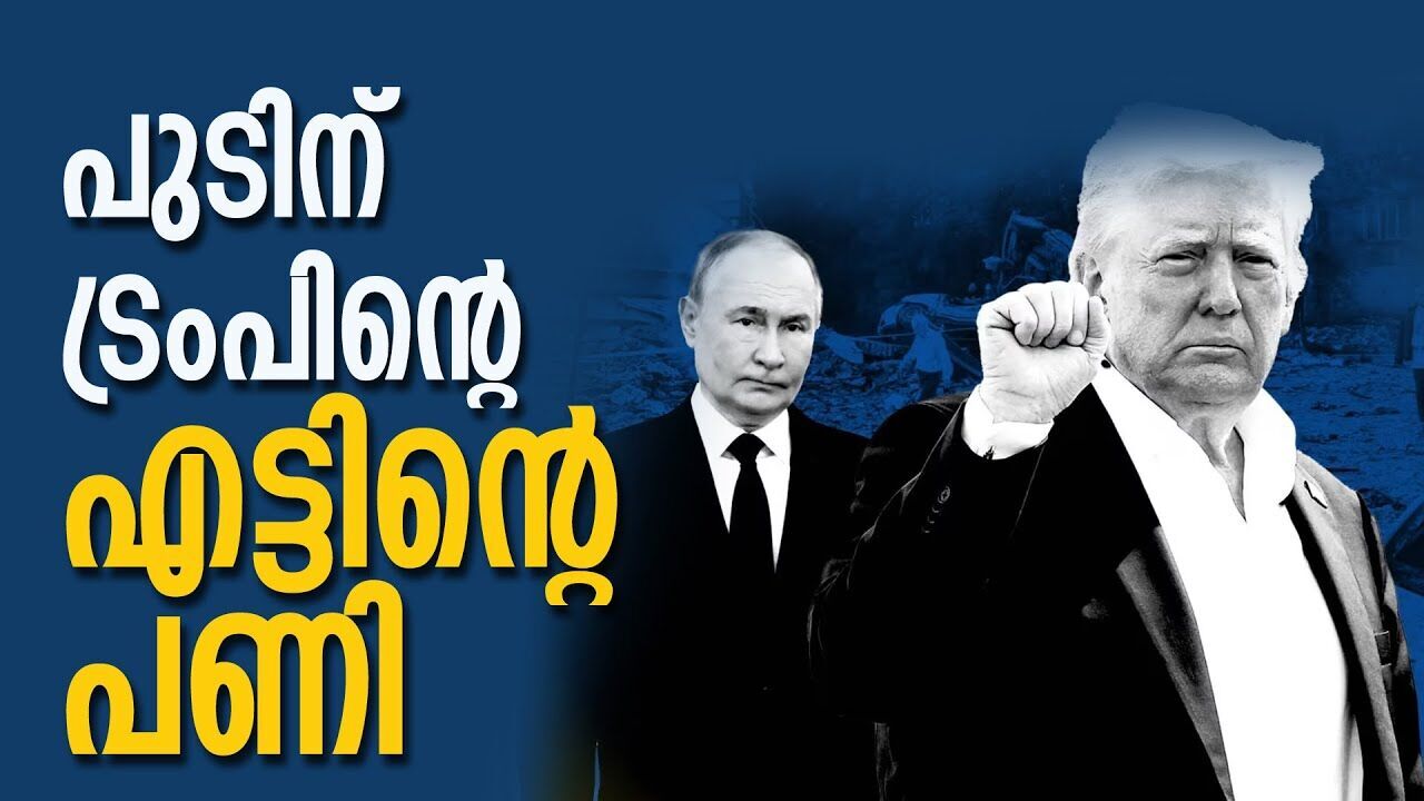 പുടിനെ നിലയ്ക്ക് നിർത്താൻ ബ്രഹ്‌മായുധം പ്രയോഗിച്ച് ട്രംപ് |RUSSIA UKRAIN ATTACK| |DONALD TRUMP|