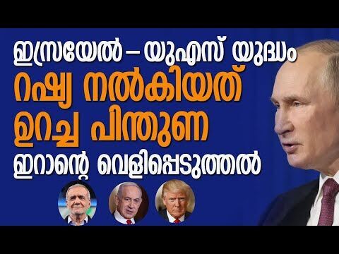 ഏകാധിപത്യ യുഗം അവസാനിച്ചതായി റഷ്യയും ഇറാനും | Russia | Iran | Israel | America | Kalakaumudi Online