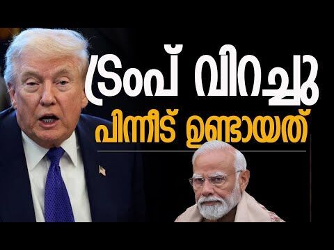 ഇന്ത്യ-യുഎസ് വ്യാപാരക്കരാര്‍ തിരക്കിട്ട് ധാരണയില്‍ എത്തിയതിന് പിന്നില്‍ | Trump | Kalakaumudi Online