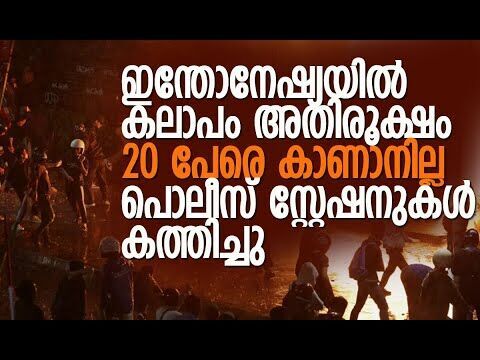 സ്‌കൂളുകള്‍ അടച്ചു, സര്‍ക്കാര്‍ ഓഫീസുകള്‍ പ്രവര്‍ത്തിക്കുന്നില്ല| Indonesia Riots|Kalakaumudi Online