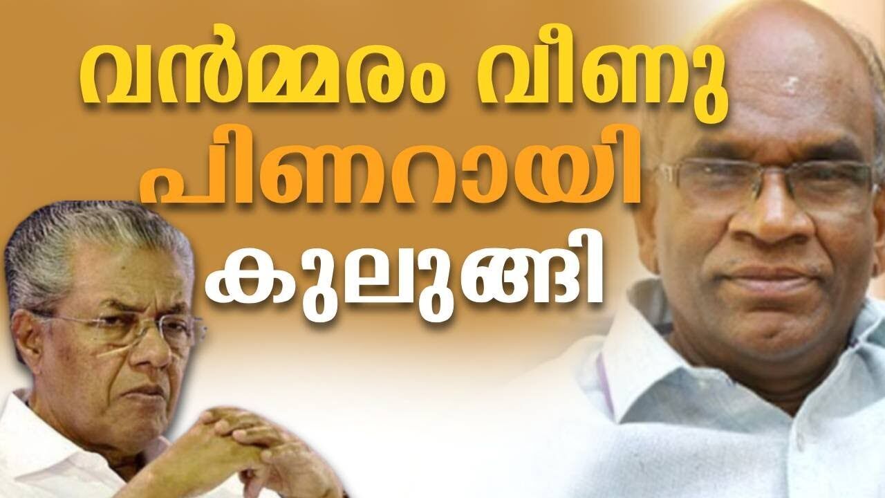 വൻമ്മരം വീണു പിണറായി കുലുങ്ങി | Pinarayi vijayan | CPM | Kalakaumudi Online