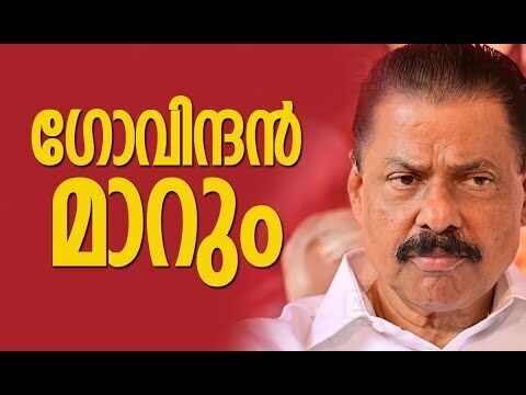 ഗോവിന്ദന്‍ മാറും | M V Govindan | CPM | Pinarayi Vijayan | Kerala Politics | Kalakaumudi Online