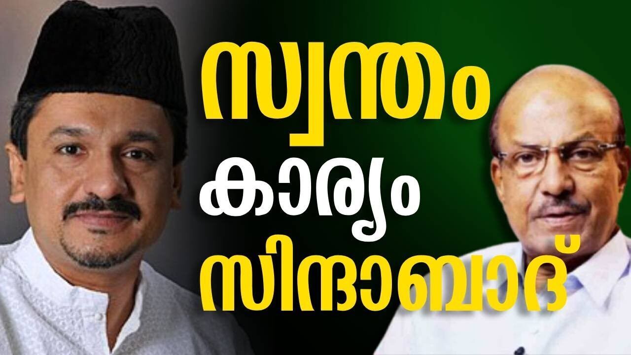 സ്വന്തം കാര്യം സിന്ദാബാദ് | Kunjalikutti | Sadhiqali thangal | Kalakaumudi Online