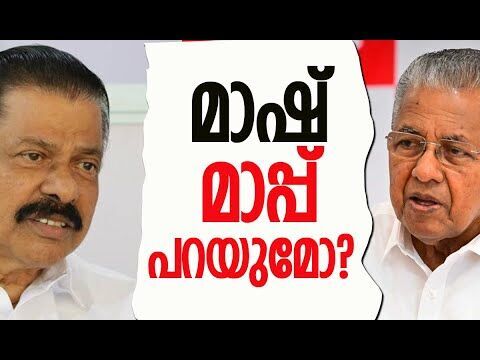 മാഷ് മാപ്പ് പറയുമോ? | M V Govindan | CPM | Pinarayi Vijayan | Kerala | Politics | Kalakaumudi Online