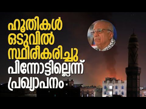 സര്‍ക്കാറിനെ ബാധിക്കില്ലെന്ന് ഹൂതികള്‍ | Houthis | Ahmed al-Rahawi | Israel | Kalakaumudi Online
