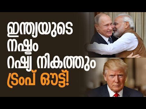 താരിഫ് യുദ്ധം ട്രംപിന് തന്നെ തിരിച്ചടിയാകും! | Russia | India | Trump | America | Kalakaumudi Online