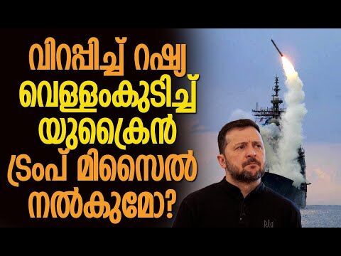 ടോമാഹോക്ക് മിസൈലുകള്‍ യുദ്ധത്തിന്റെ ഗതി മാറ്റുമോ? | Russia | Ukraine | Trump | Kalakaumudi Online