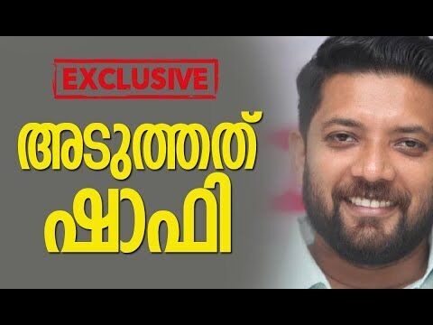 ചെസ്റ്റ്  NO. 2 ഷാഫി| Shafi Parambil |Rahul Mamkootathil | Congress | Exclusive | Kalakaumudi Online