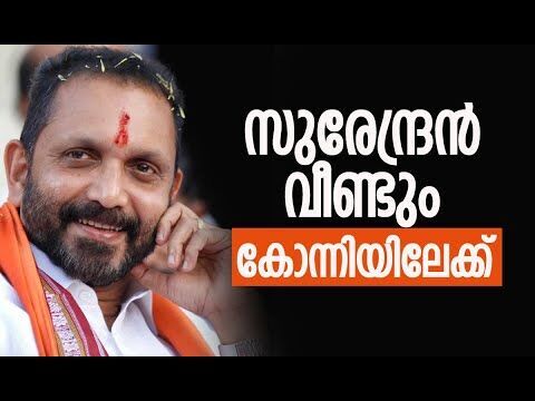 കെ സുരേന്ദ്രന്‍ വീണ്ടും കോന്നിയിലേക്ക് | K Surendran | BJP | Election 2026 | Kalakaumudi Online