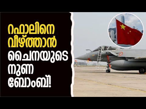 കൈയോടെ പൊക്കിയത് ഫ്രഞ്ച് സൈനിക-രഹസ്യാന്വേഷണ ഉദ്യോഗസ്ഥര്‍ | Rafale Jet | China | Kalakaumudi Online