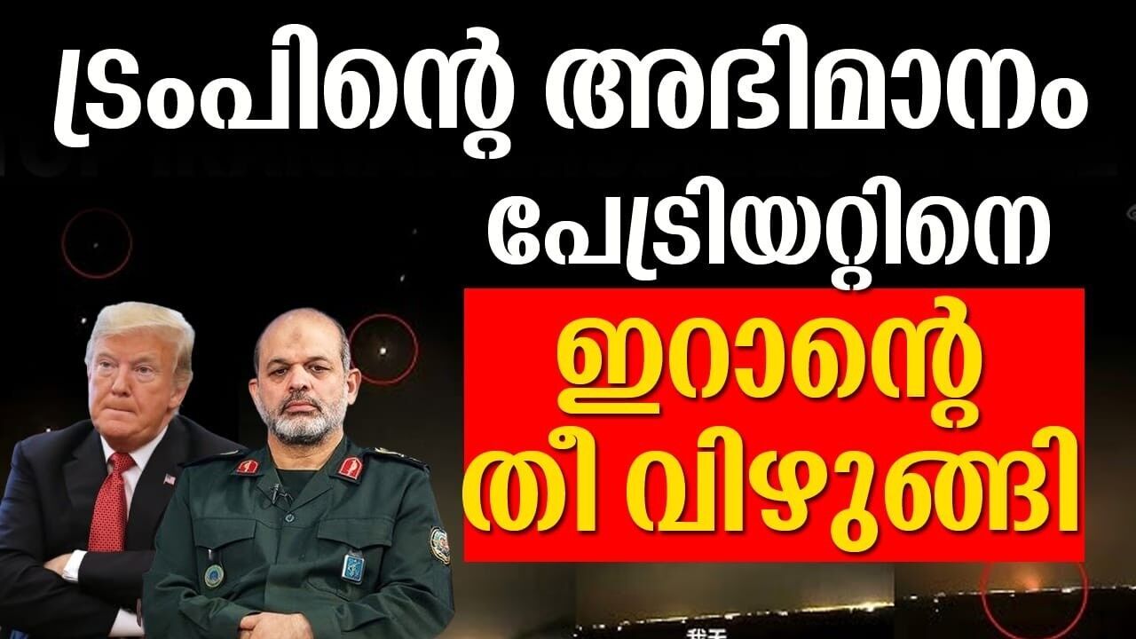 ട്രംപിന്റെ പേട്രിയറ്റിനെ വിഴുങ്ങി ഇറാന്‍ | US Patriot air defense systems Kalakaumudi | Iran |Online