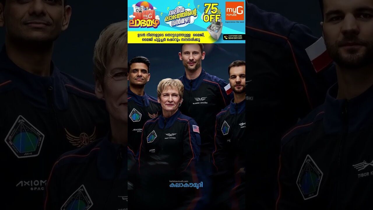 ശുഭാംശു ശുക്ലയുടെ തിരിച്ചുവരവ് വൈകും| Kalakaumudi Online