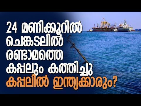 സൗദിയിലെ ജിദ്ദയിലേക്കുള്ള യാത്രാമധ്യേയാണ് കപ്പല്‍ തകര്‍ന്നത്| Red Sea | Houthis | Kalakaumudi Online