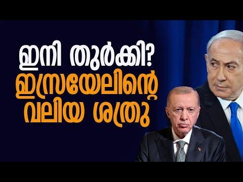 ഇസ്രയേലിനെ ഭൂപടത്തില്‍ നിന്ന് തുടച്ചുനീക്കുമെന്ന് തുര്‍ക്കി | Israel | Turkey | Kalakaumudi Online