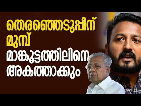 തെരഞ്ഞെടുപ്പിന് മുമ്പ് മാങ്കൂട്ടത്തിലിനെ അകത്താക്കും | Rahul Mamkootathil | Kalakaumudi Online