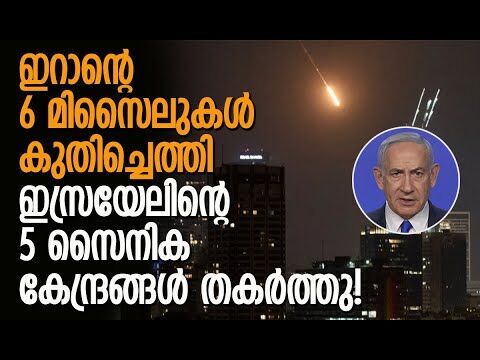 ഇസ്രയേല്‍ മറച്ചുവച്ചിട്ടും എല്ലാം പുറത്തായി!|Iran | Israel | Benjamin Netanyahu | Kalakaumudi Online