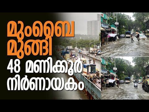 അതിതീവ്ര മഴയ്ക്ക് സാധ്യത| Mumbai Flood: Heavy Rain | Maharashtra |Weather Update |Kalakaumudi Online
