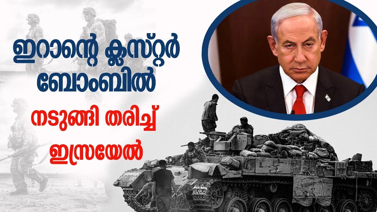 ഇറാന്റെ ക്ലസ്റ്റർ പ്രയോഗത്തിൽ പിടിച്ചു നിൽക്കാനാവാതെ ഇസ്രയേൽ |IRAN ISRAEL ATTACK|