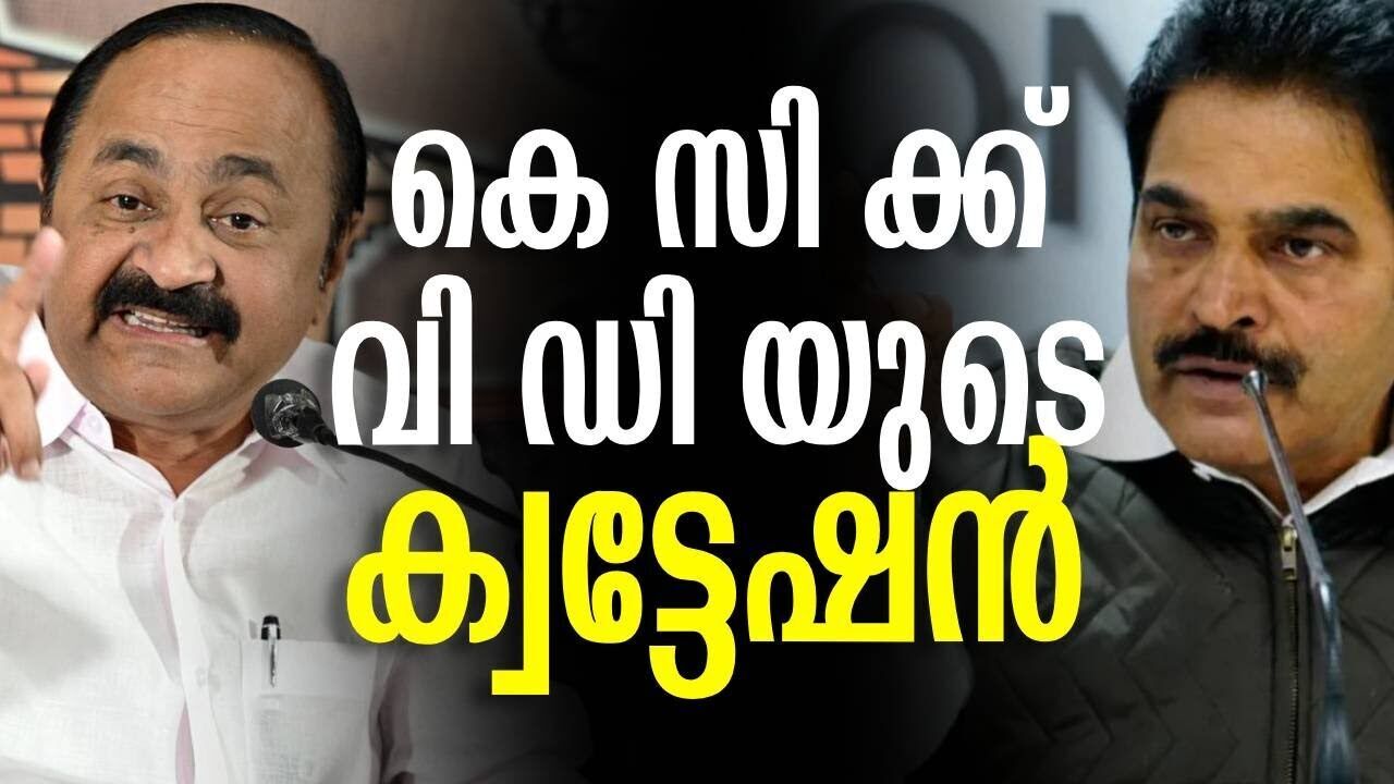 കെ സി ക്ക് വി ഡി യുടെ ക്വട്ടേഷൻ | K C Venugopal | V D Satheesan | Kalakaumudi Online