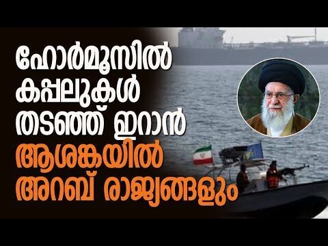 പ്രധാന കപ്പല്‍ പാത ഇറാന്‍ അടച്ചാല്‍ സംഭവിക്കുന്നത് | Strait Of Hormuz | Iran | Kalakaumudi Online