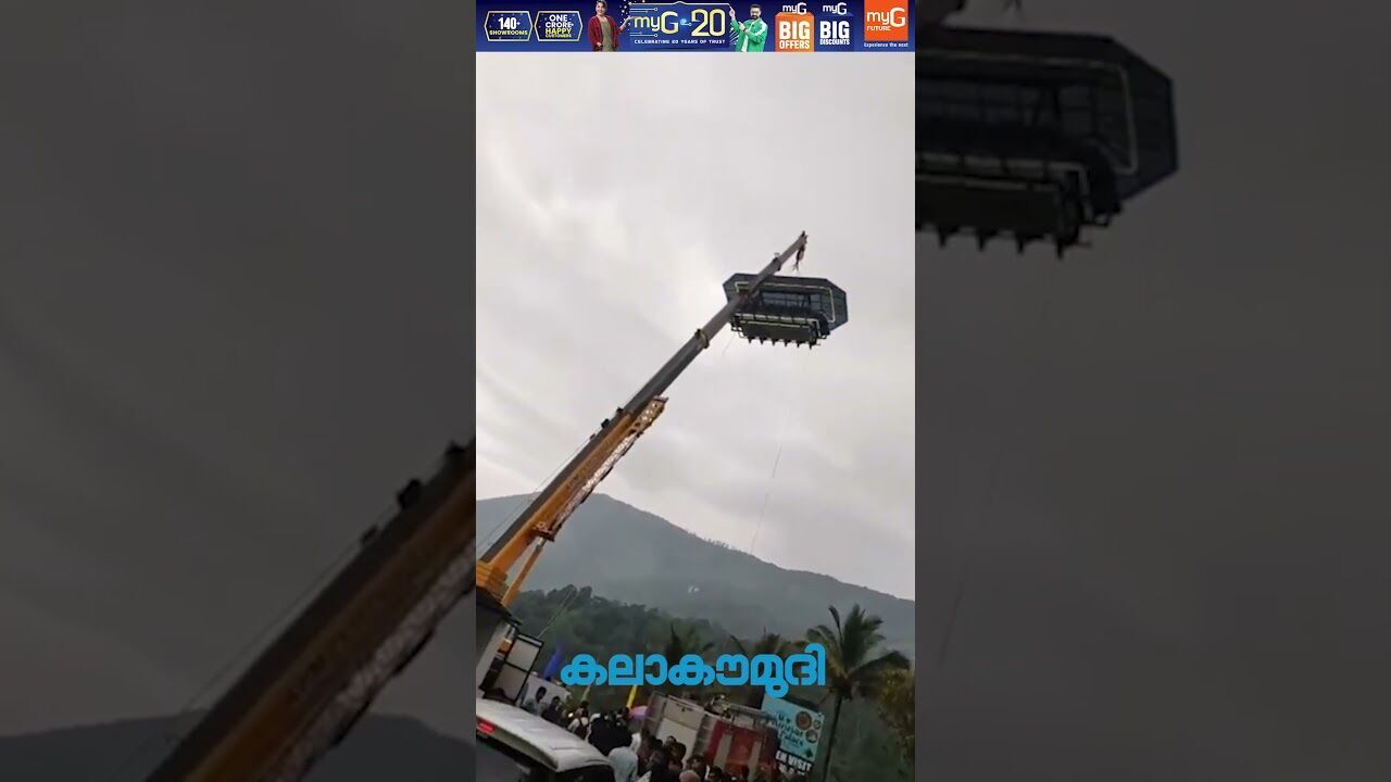 മൂന്നാര്‍ സ്‌കൈ ഡൈനിംഗില്‍ ആളുകള്‍ കുടുങ്ങി, ആകാശത്ത് ആശങ്കയില്‍ മണിക്കൂറുകള്‍ | Kalakaumudi Online