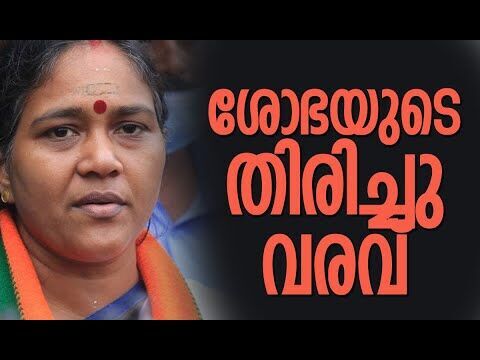 ശോഭയുടെ തിരിച്ചുവരവ് | Sobha Surendran | BJP Kerala | Rajeev Chandrasekhar | Kalakaumudi Online