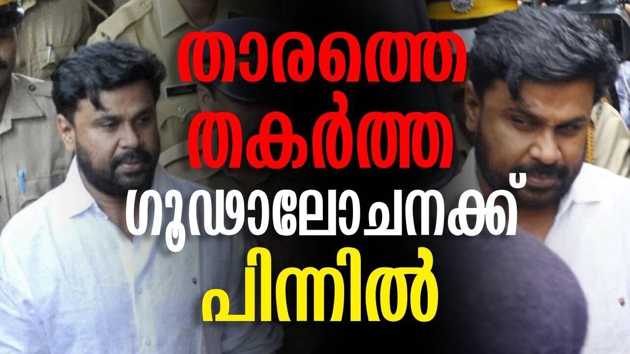 താരത്തെ തകർത്ത ഗൂഢാലോചനക്ക് പിന്നിൽ | Dileep case | Kalakaumudi Online