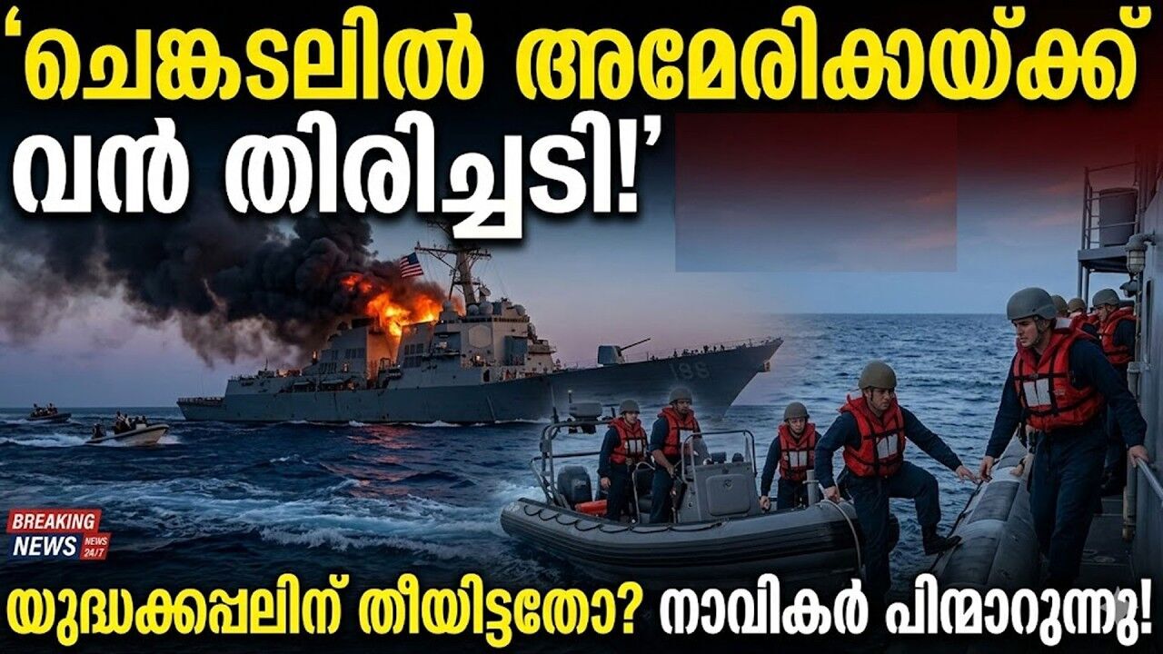 കപ്പലിനുള്ളിൽ അട്ടിമറി? യുഎസിന്റെ വമ്പൻ യുദ്ധക്കപ്പൽ യുദ്ധമുഖത്ത് നിന്ന് മാറ്റി!