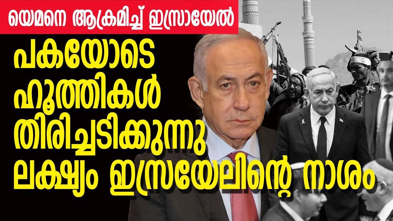 ഗാസയെ സഹായിച്ചാൽ തീർത്തുകളയുമെന്ന് ഇസ്രായേൽ; ഇസ്രായേൽ കരുതി ഇരുന്നോളാൻ ഹൂത്തികൾ|GASA ISRAEL ATTACK|