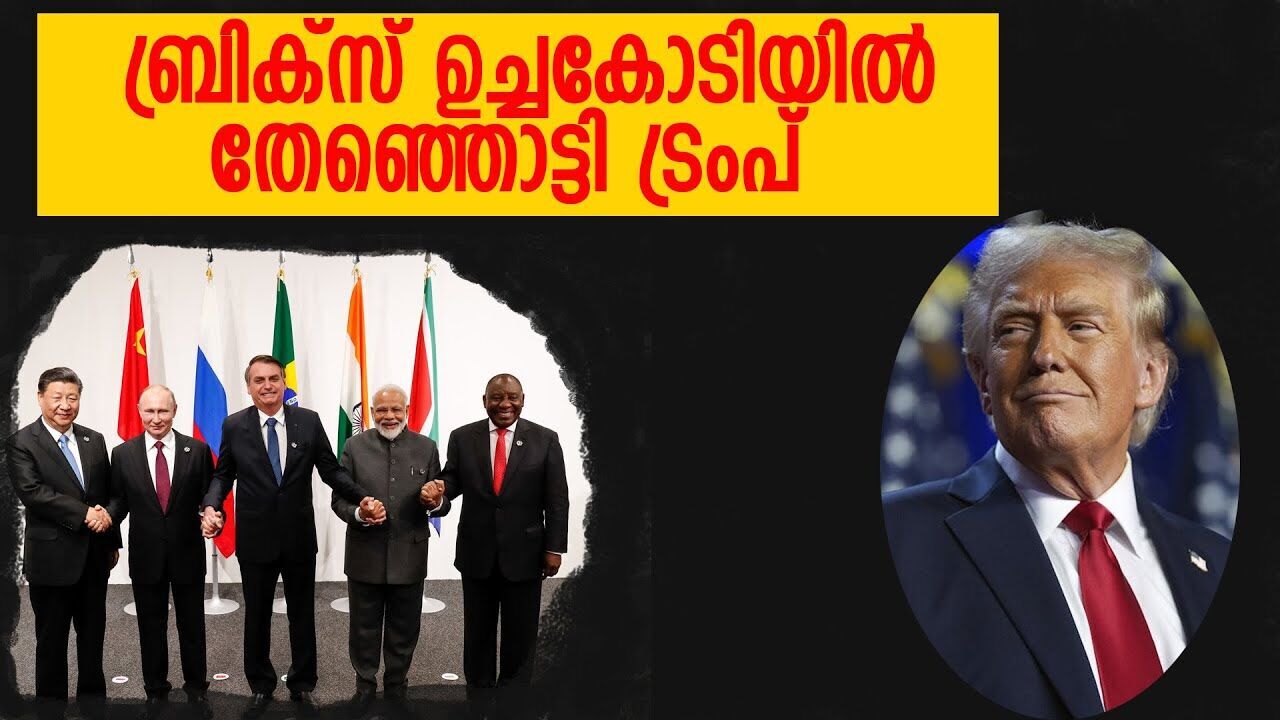 ഇക്കാര്യത്തിൽ ഇന്ത്യയ്ക്കൊപ്പം : പാക്കിസ്ഥാനെതിരെ ബ്രിക്സ് ഉച്ചകോടി |DONALD TRUMP|