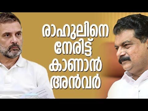 യുഡിഎഫില്‍ കയറിപ്പറ്റാന്‍ അന്‍വറിന്റെ പൂഴിക്കടകന്‍! | P V Anwar | Rahul Gandhi | Kalakaumudi Online