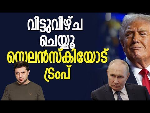 റഷ്യ പിടിച്ചെടുത്ത യുക്രൈന്റെ പ്രദേശങ്ങള്‍ വിട്ടുകൊടുക്കേണ്ട | Russia | Ukraine | Kalakaumudi Online