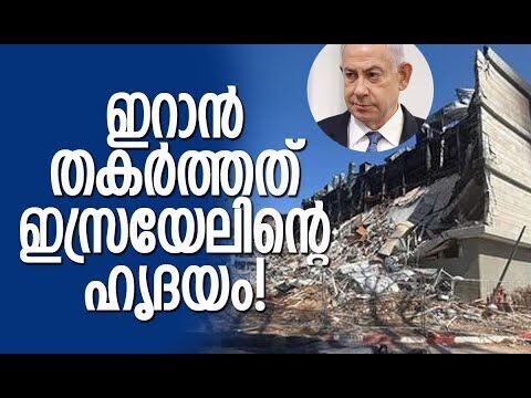കൂടുതല്‍ വിവരങ്ങളും ദൃശ്യങ്ങളും പുറത്ത്|Israel | IDF | Iran | Benjamin Netanyahu |Kalakaumudi Online