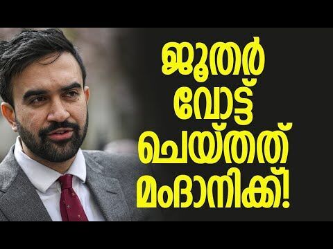ന്യൂയോര്‍ക്കിലെ ജൂതരായ ചെറുപ്പക്കാരുടെ പിന്തുണ സൊഹ്‌റാന്‍ മംദാനിക്ക് | Zohran Mamdani | New York