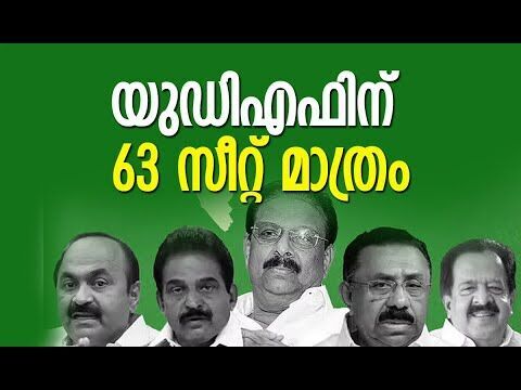 യുഡിഎഫിന് 63 സീറ്റ് മാത്രം; സര്‍വ്വേ കണ്ട് ഞെട്ടി കോണ്‍ഗ്രസ് നേതൃത്വം| Congress | Kalakaumudi Online