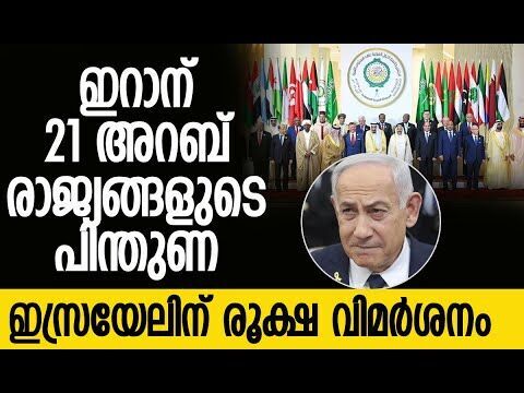 Israel ആക്രമണം നിര്‍ത്തണം; ഇല്ലെങ്കില്‍ ഗുരുതര പ്രത്യാഘാതം |Arab Nations | Iran | Kalakaumudi Online