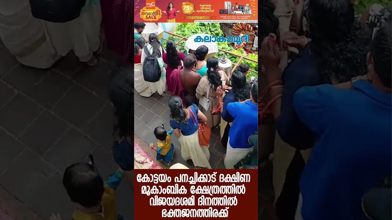 പനച്ചിക്കാട് ദക്ഷിണ മൂകാംബിക ക്ഷേത്രത്തില്‍ വിജയദശമി ദിനത്തില്‍ ഭക്തജനത്തിരക്ക് | Kalakaumudi Online