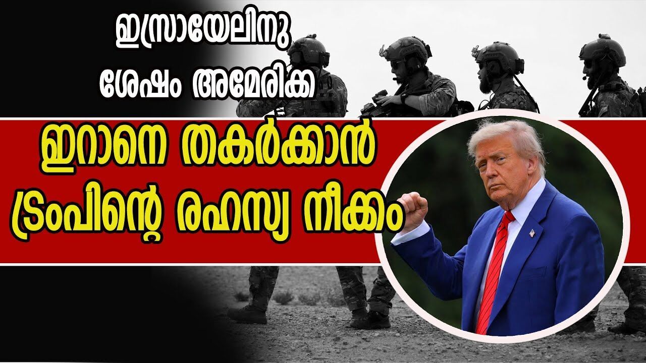 ഇറാനെ തകർക്കാൻ കുടില തന്ത്രവുമായി അമേരിക്ക |TRUMP| |IRAN ISRAEL ATTACK|