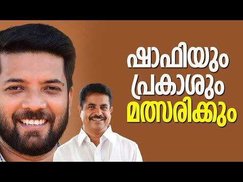 ഷാഫിയും പ്രകാശും മത്സരിക്കും | Shafi Parambil | Adoor Prakash | Congress | Kalakaumudi Online