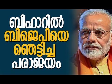 നാലു മണ്ഡലങ്ങളെ പരാജയം ബിജെപിയെ വേട്ടയാടുന്നു | Bihar Election Result | BJP | Kalakaumudi Online