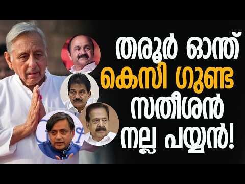 മണിശങ്കര്‍ അയ്യല്‍ കലിപ്പിലാണ് | Mani Shankar Aiyar | Congress | K C Venugopal | Kalakaumudi Online