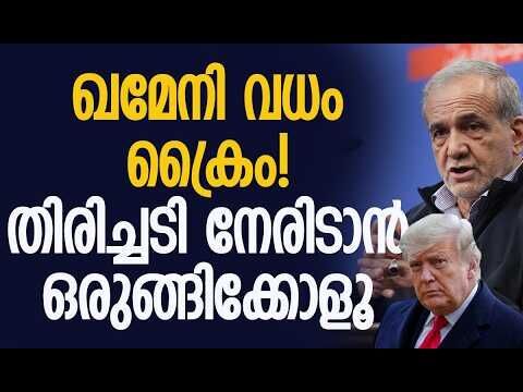ചരിത്രത്തിലെ ഏറ്റവും വലിയ ആക്രമണമായി ഇറാന്‍ മുന്നോട്ട് | Iran | Khamenei | Pezeshkian | America