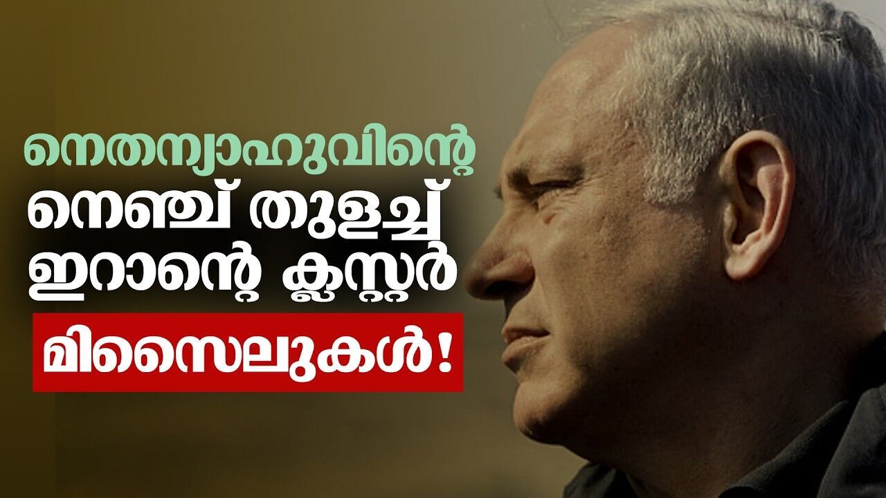 ടെൽ അവീവിൽ ക്ലസ്റ്റർ മിസൈൽ ആക്രമണം; ആഭ്യന്തര സുരക്ഷയ്ക്ക് വൻ തിരിച്ചടി!
