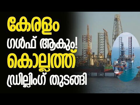 കൊല്ലം തീരത്ത് എണ്ണ പ്രകൃതിവാതക ഖനനം | Kollam | Oil Exploration | Oil India | Kalakaumudi Online