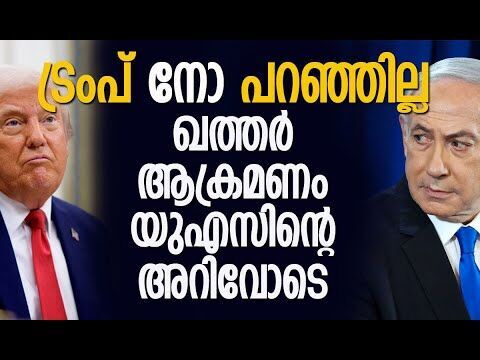 അമ്പരപ്പിക്കുന്ന റിപ്പോര്‍ട്ട് പുറത്തുവിട്ട് ആക്‌സിയോസ് | Donald Trump | Israel | Kalakaumudi Online