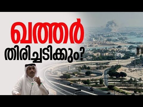 എങ്ങനെ ഖത്തര്‍ പ്രതികരിക്കും? | Qatar | Doha | Israel | Middle East | Netanyahu | Kalakaumudi Online