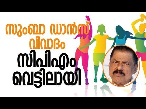 സുംബാ ഡാന്‍സ് വിവാദം, സിപിഎം വെട്ടിലായി| Zumba Dance Controversy | CPM | Kerala | Kalakaumudi Online