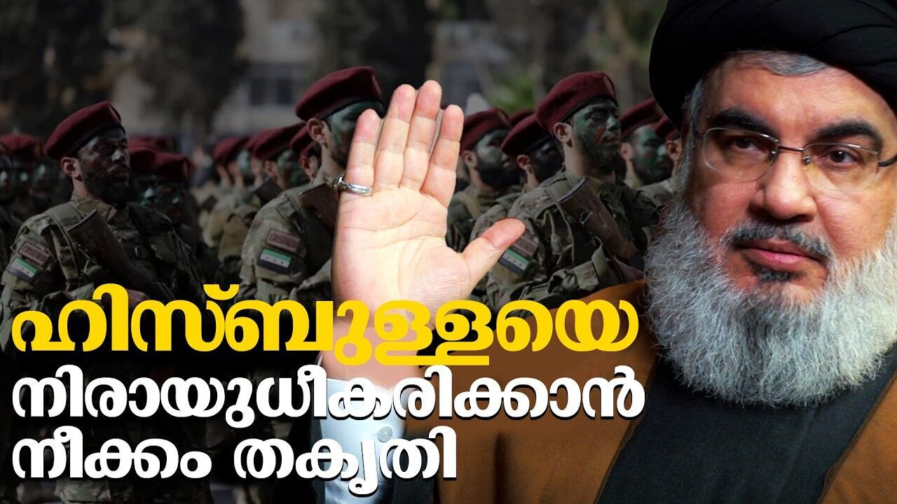 ഹിസ്ബുള്ളയെ നേരിടാൻ സിറിയയെ സമ്മർദ്ദത്തിൽ ആക്കി അമേരിക്ക!
